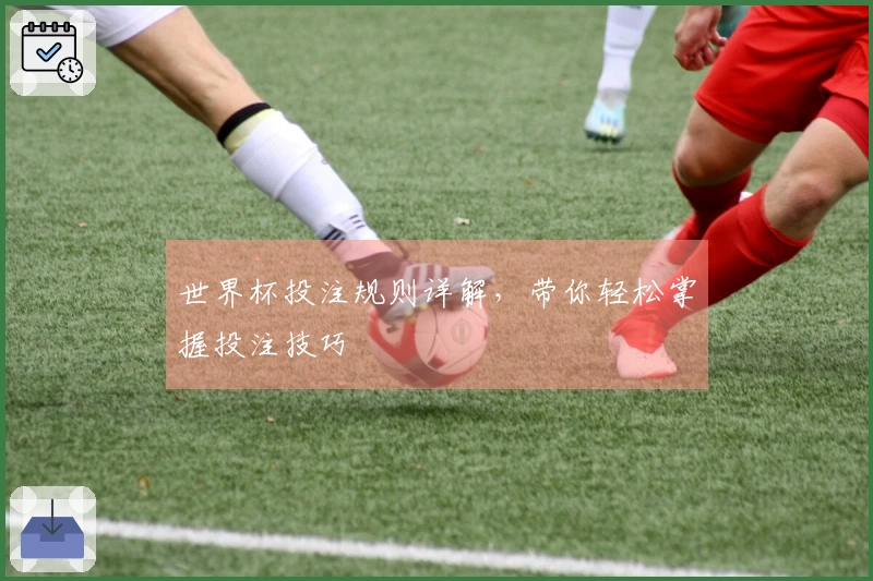 世界杯投注规则详解，带你轻松掌握投注技巧