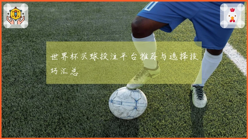 世界杯买球投注平台推荐与选择技巧汇总