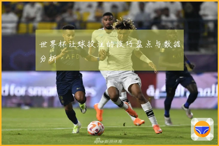 世界杯让球投注的技巧盘点与数据分析