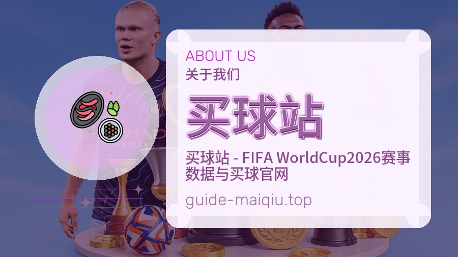 买球站关于我们体育赛事服务图